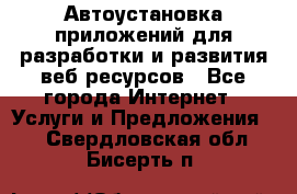 Автоустановка приложений для разработки и развития веб ресурсов - Все города Интернет » Услуги и Предложения   . Свердловская обл.,Бисерть п.